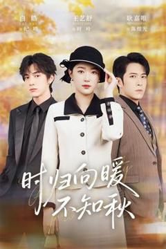 《时归向暖不知秋》