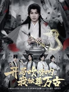 《开局吹唢呐，我独葬万古》