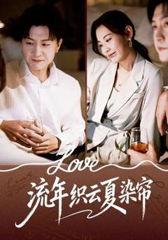 《流年织云夏染帘》