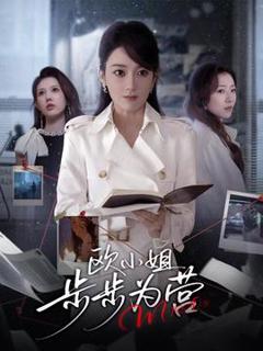 《欧小姐步步为营》