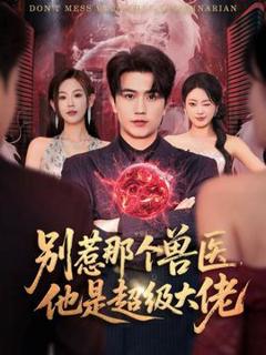 《别惹那个兽医，他是超级大佬》