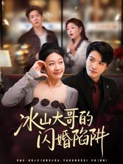 《冰山大哥的闪婚陷阱》