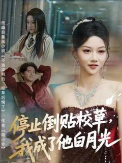 《停止倒贴校草，我成了他白月光》