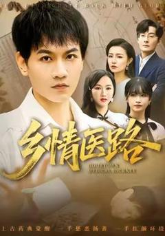 《乡情医路》
