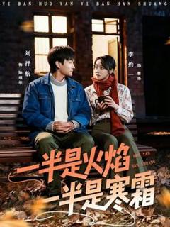 《一半是火焰一半是寒霜》