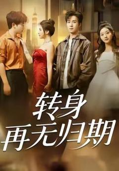 《转身再无归期》