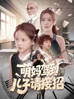 《萌妈驾到，儿子请接招》