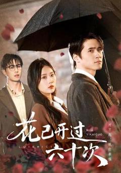 《花已开过六十次》