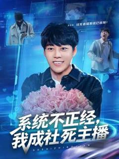 《系统不正经，我成社死主播》