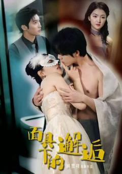 《面具下的邂逅》