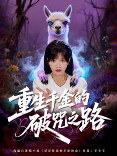 《重生千金的破咒之路》