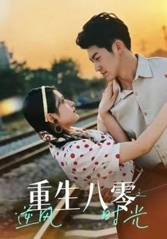 《重生八零之逆风时光》