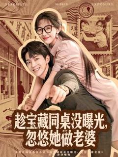 《趁宝藏同桌没曝光，忽悠她做老婆》