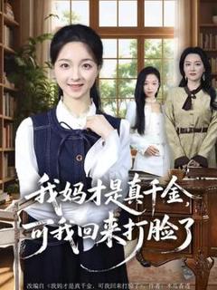 《我妈才是真千金，可我回来打脸了》
