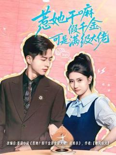 《惹她干嘛假千金可是满级大佬》