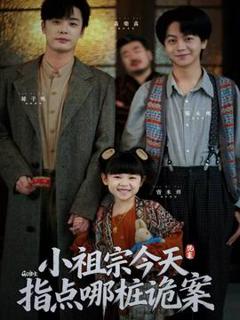 《小祖宗今天指点哪桩诡案》