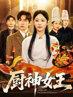 《厨神女王》