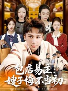 《包店易主：嫂子悔不当初》