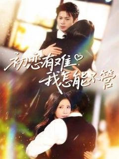 《初恋有难，我怎能不管》