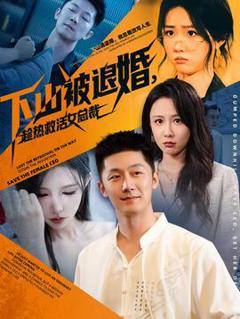 《下山被退婚，趁热救活女总裁》