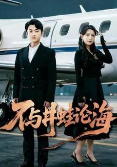 《飞上天也是麻雀》