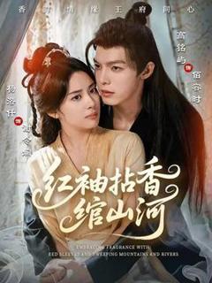 《红袖拈香绾山河》