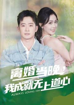 《离婚当晚，我成就无上道心》