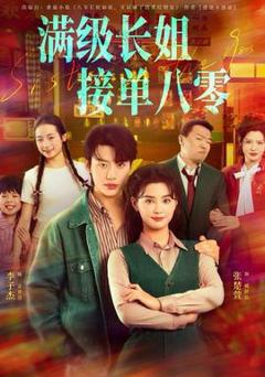 《满级长姐，接单八零》