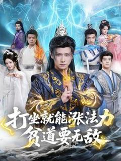 《打坐就能涨法力贫道要无敌》