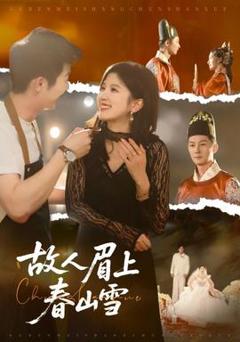 《故人眉上春山雪》