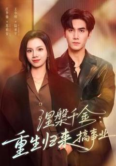 《涅槃千金：重生归来搞事业》