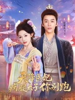 《天降医妃瘸腿太子你别跑》