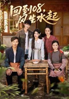 《回到08风生水起》