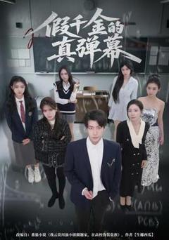 《假千金的真弹幕》