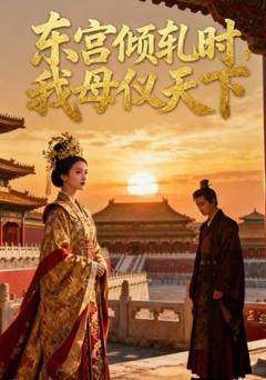 《东宫倾轧时，我母仪天下》