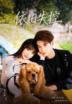 《依旧失控》