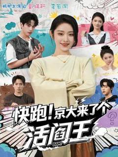 《快跑！京大来了个活阎王》