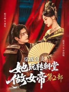 《穿成公主，她玩转朝堂做女帝第二部》