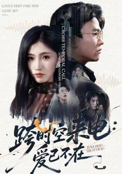 《跨时空来电：爱已不在》