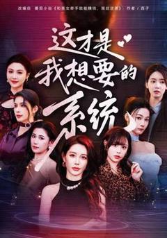 《这才是我想要的系统》