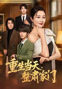 《重生当天，整肃家门》