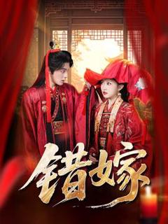 《错嫁短剧版》