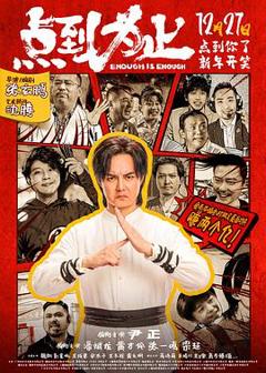 《点到为止预告片》