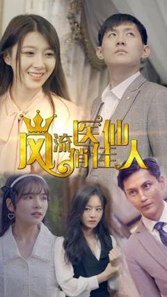 《风流医仙俏佳人》