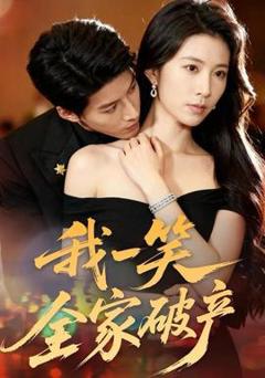 《我一笑全家破产》