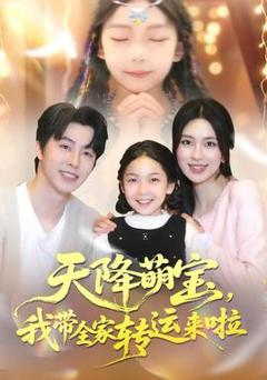 《天降萌宝我带全家转运来啦》
