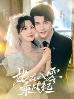 《她在八零乘风起》