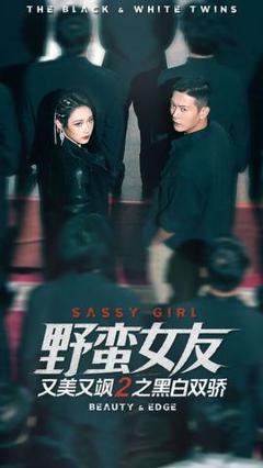 《野蛮女友又美又飒2之黑白双骄》