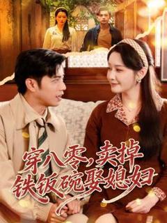 《穿八零，卖掉铁饭碗娶媳妇》