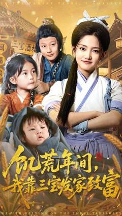 《饥荒年间我靠三宝发家致富》